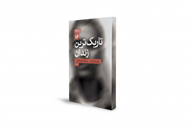 سفری به تاریکترین زوایای روح