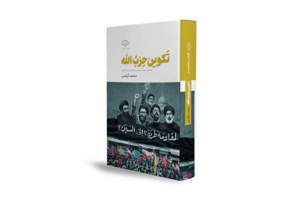 بازخوانی ریشههای فکری و اجتماعی مقاومت اسلامی در لبنان