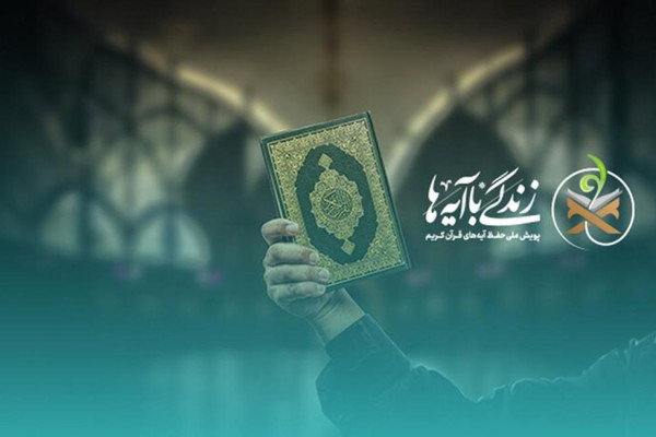 نگاهی به طرح بلندمدت نهضت ملی «زندگی با آیهها»
