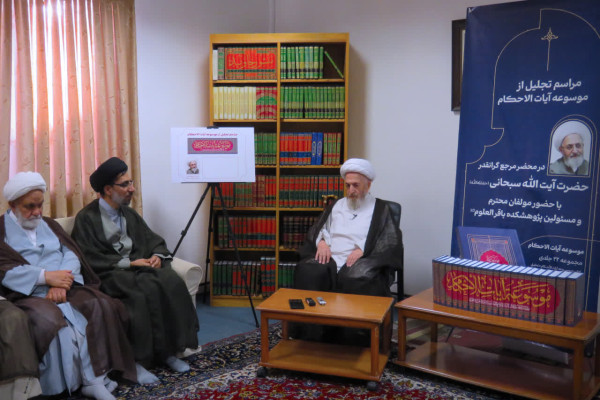 مراسم تجلیل از موسوعه علمی و فقهی «آیاتالأحکام» برگزار شد
