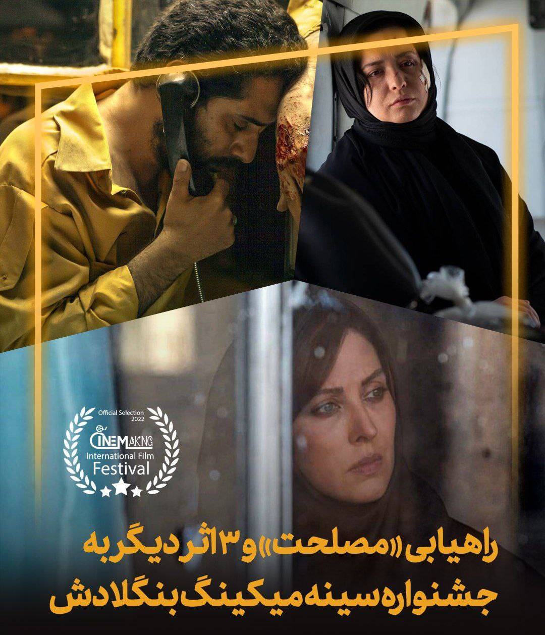 راهیابی مصلحت و ۳ اثر در جشنواره سینه میکینگ بنگلادش