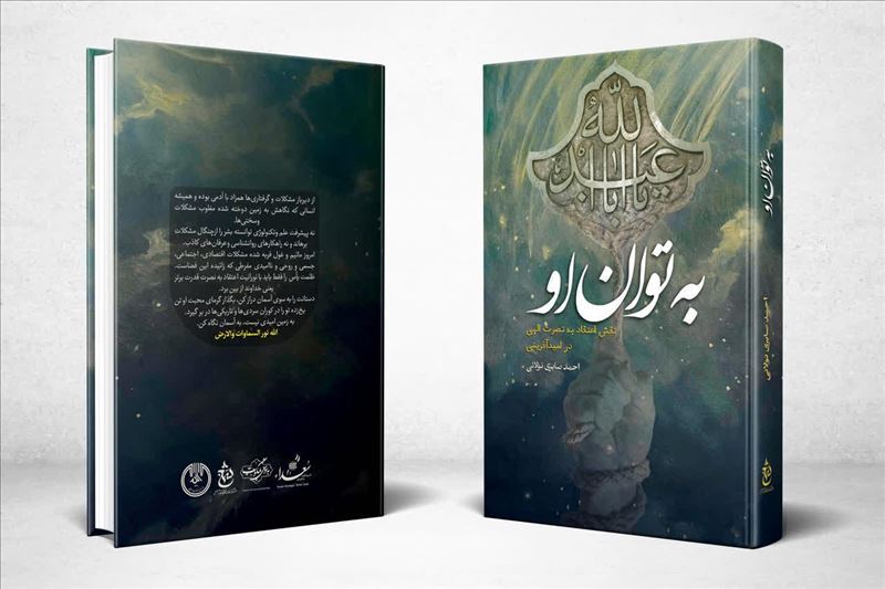 انتشار ۸ کتاب با موضوع امیدآفرینی