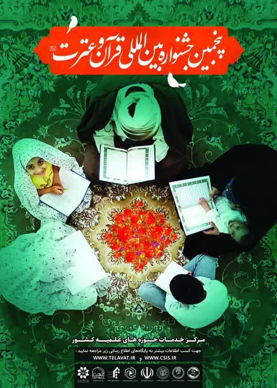 مهلت ثبت نام «پنجمین جشنواره بین المللی قرآن و عترت (ع)» تمدید شد مهلت ثبت نام «پنجمین جشنواره بین المللی قرآن و عترت (ع)» تمدید شد