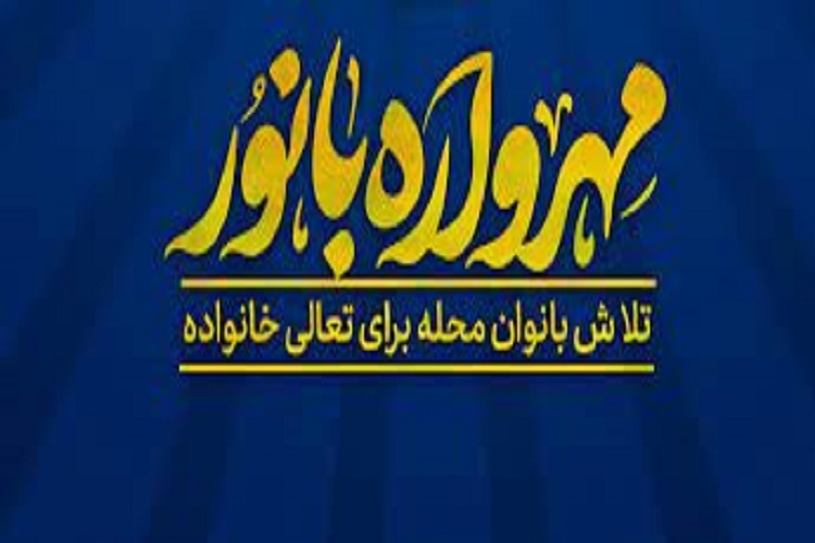 مهرواره «بانور» فرصتی برای نقشآفرینی زنان در حل مسائل خانواده است مهرواره «بانور» فرصتی برای نقشآفرینی زنان در حل مسائل خانواده است