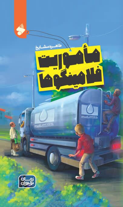 «مأموریت فلامینگوها» رمان نوجوان با چاشنی محدودیتهای کرونایی «مأموریت فلامینگوها» رمان نوجوان با چاشنی محدودیتهای کرونایی