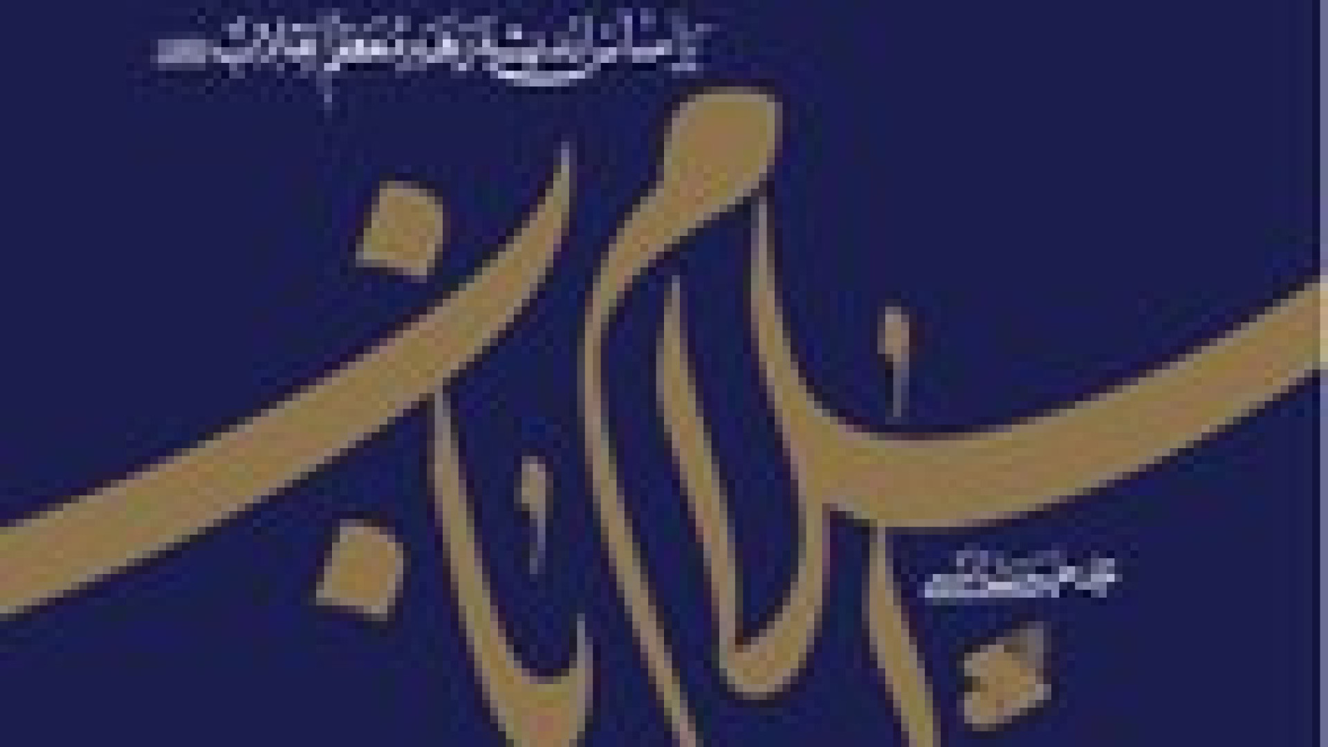 معرفی حوزه معارف اسلام ناب