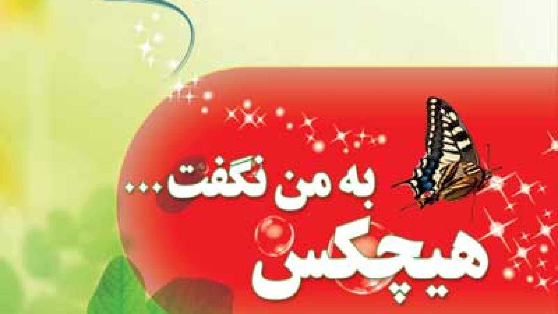 شما شنیدید🤔هیچکس به من نگفت 😑