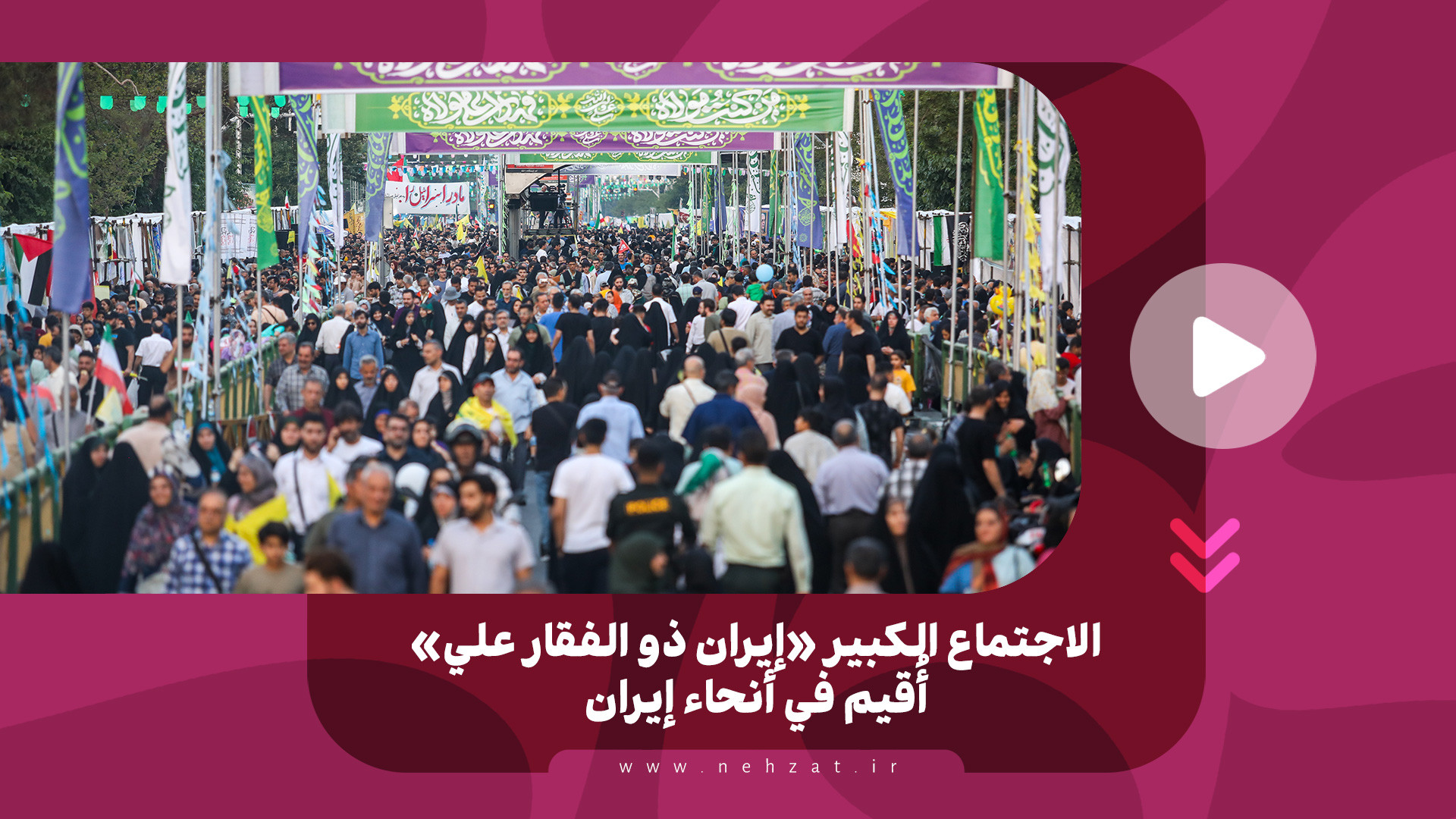 الاجتماع الكبير «إيران ذو الفقار علي» أُقيم في أنحاء إيران