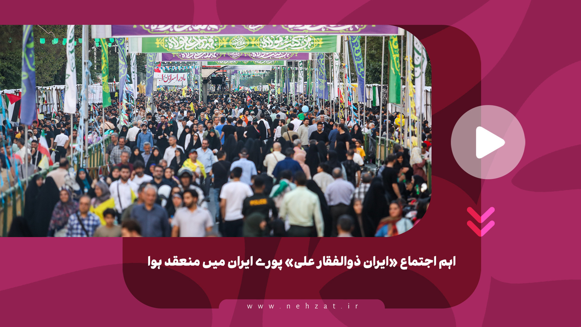 اہم اجتماع «ایران ذوالفقار علی» پورے ایران میں منعقد ہوا