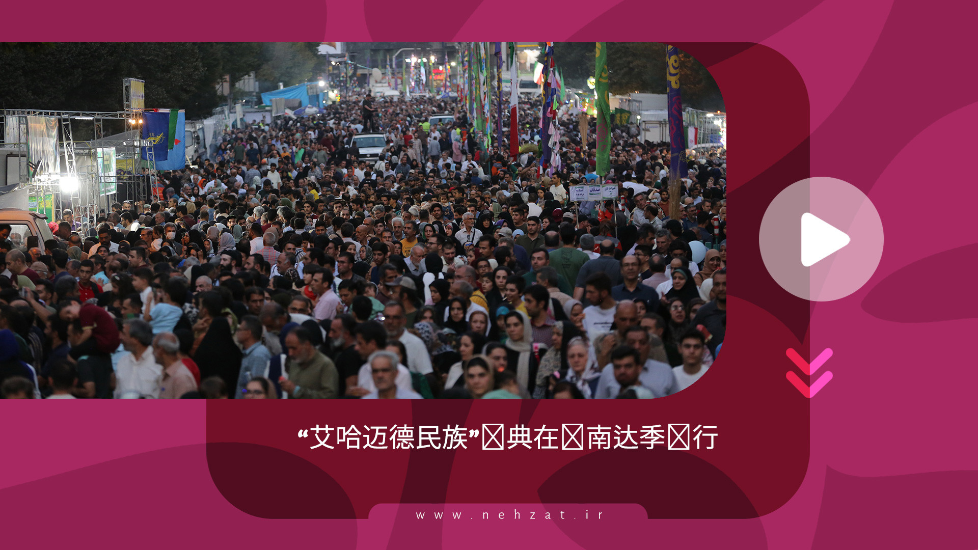 “艾哈迈德民族”庆典在萨南达季举行