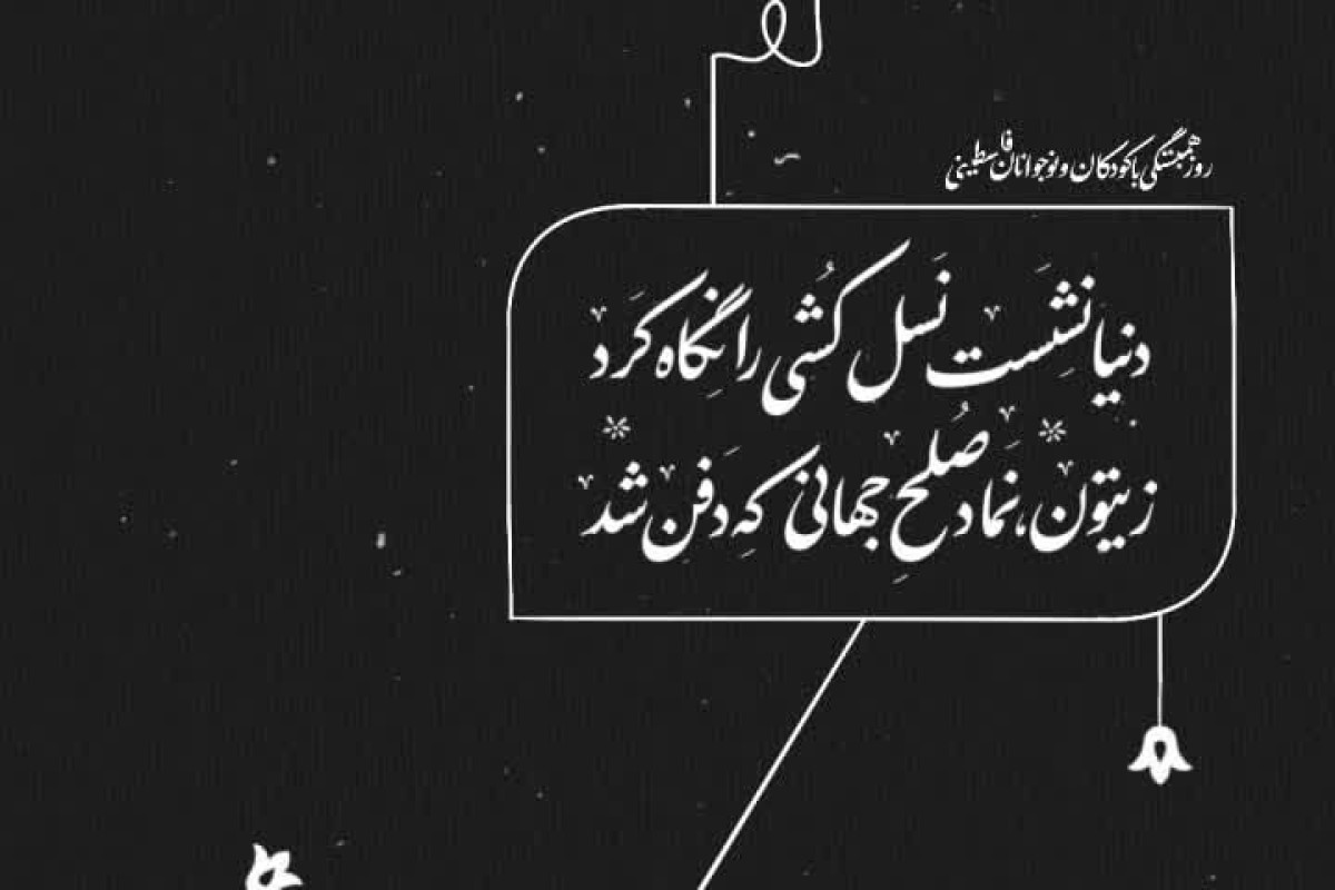 ۹ مهر، سالروز شهادت نوجوان غیور فلسطینی محمد الدوره