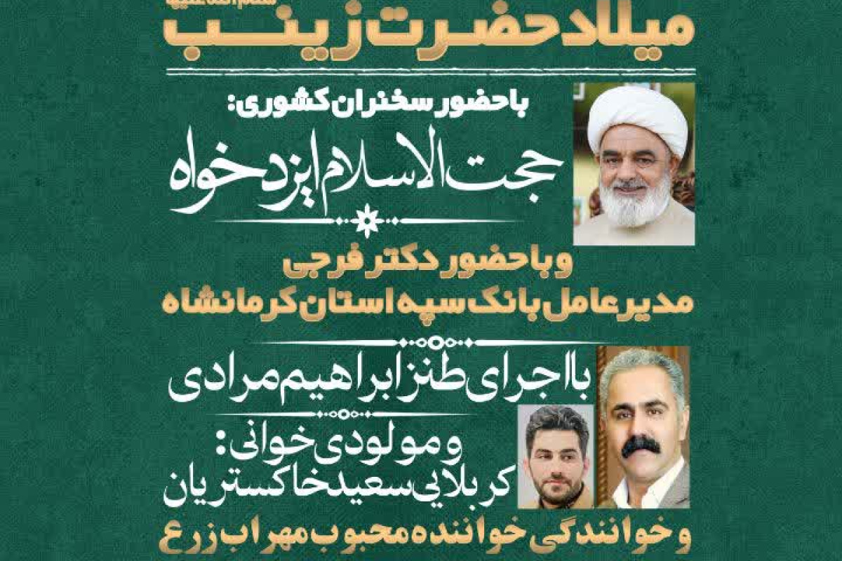 جشن بزرگ خانوادگی میلاد حضرت زینب سلام الله علیها