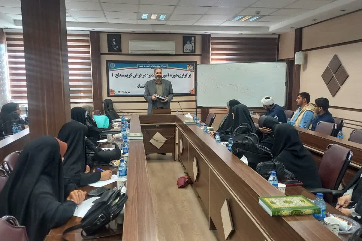 سلسله دوره های آموزشی تدبر در قرآن سطح 1 در شهرستان کرمانشاه