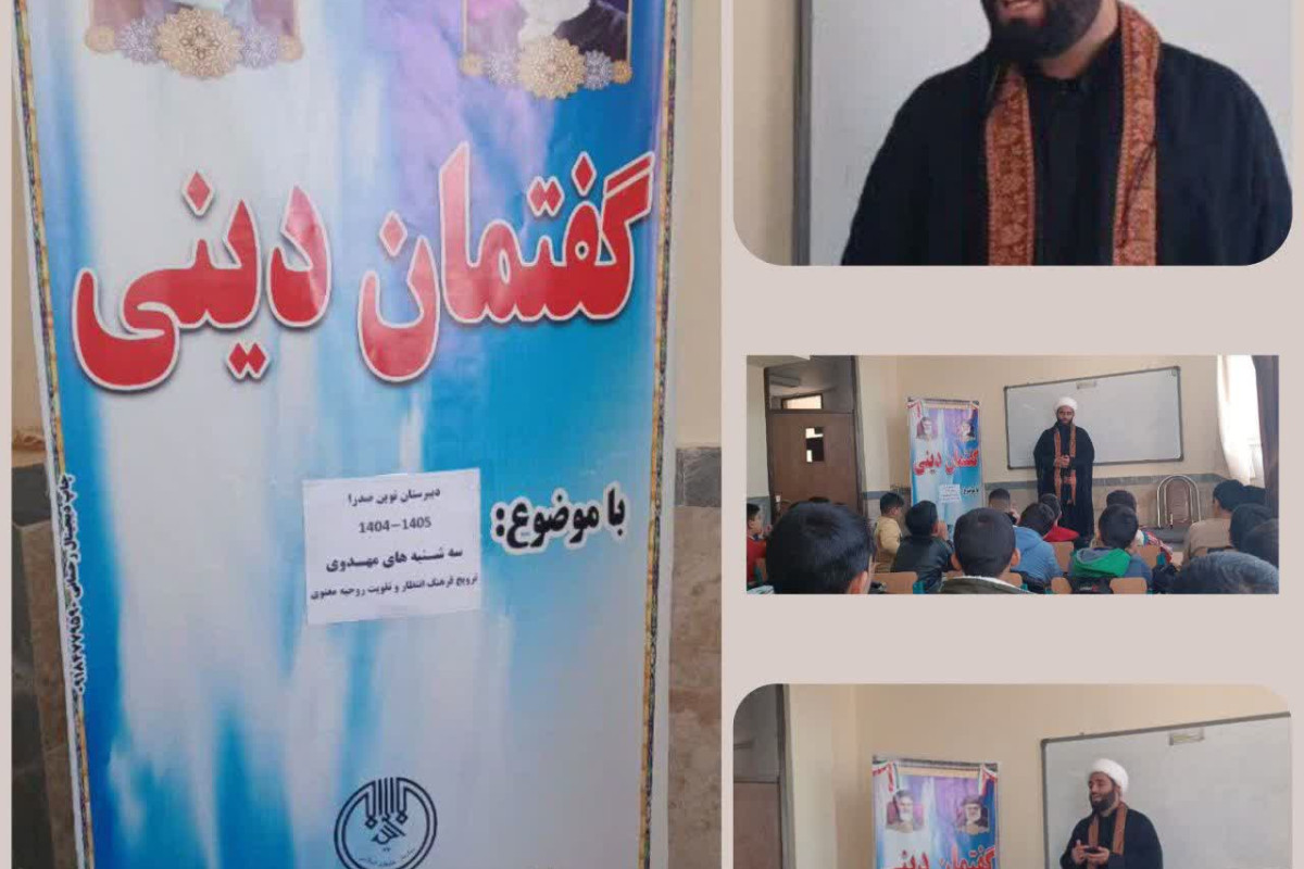 گفتمان دینی با محوریت «ترویج فرهنگ انتظار و تقویت روحیه ی معنوی» در شهرستان هرسین