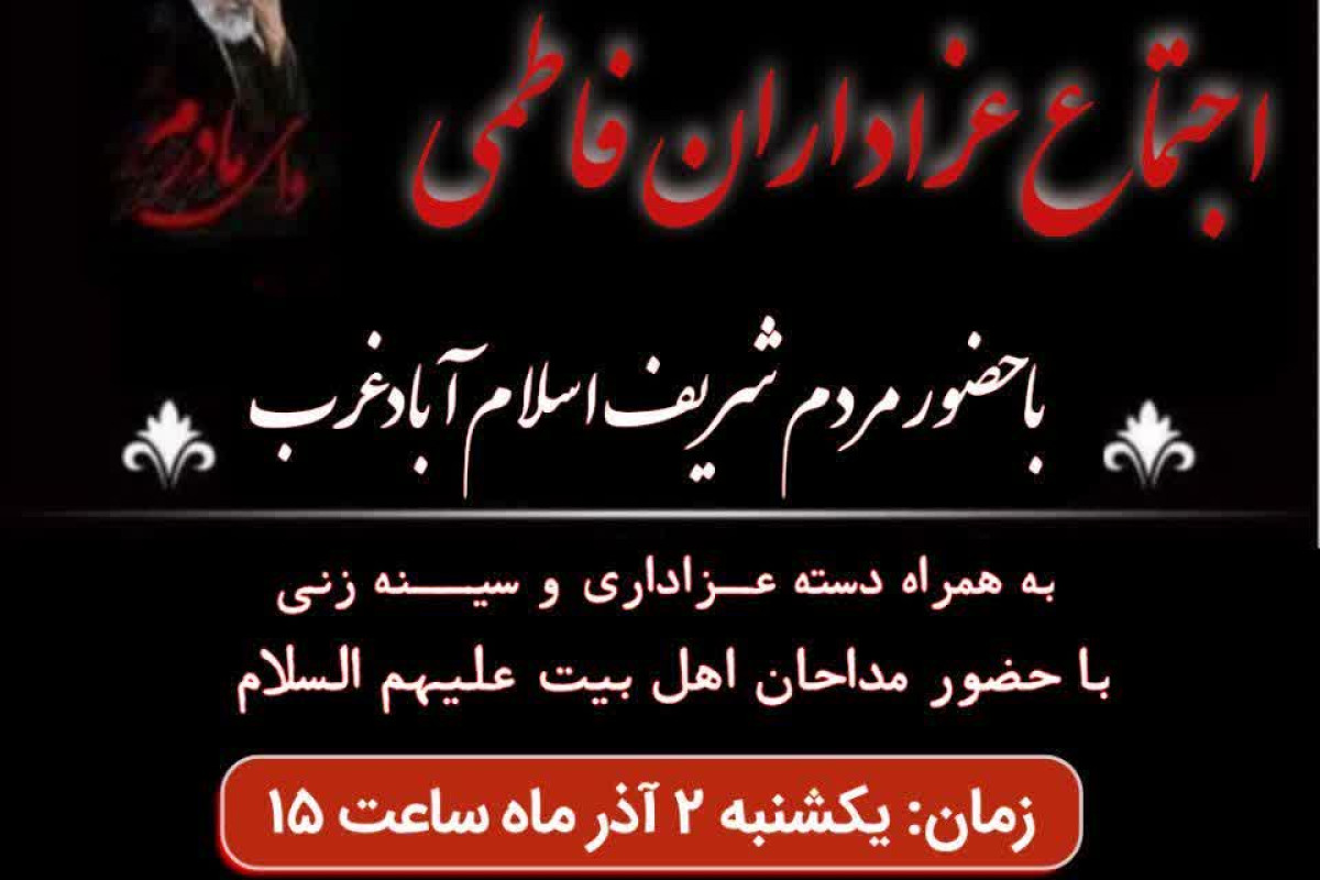 اجـــــتمـــاع عـــــــزادارن فـــاطــــمـی در شهرتان اسـلام آباد غـرب