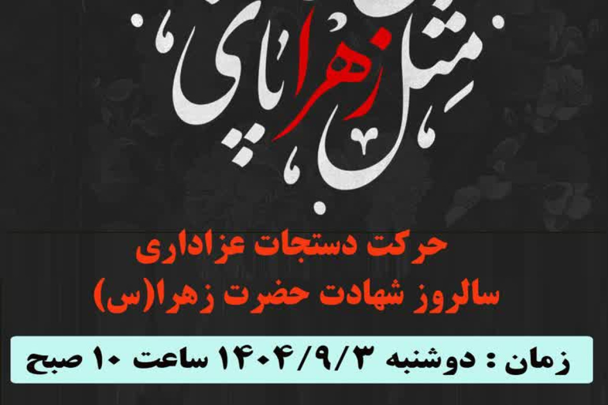 مراسم سینه‌زنی و عزاداری شهادت حضرت زهرا (س) در شهرستان هرسین