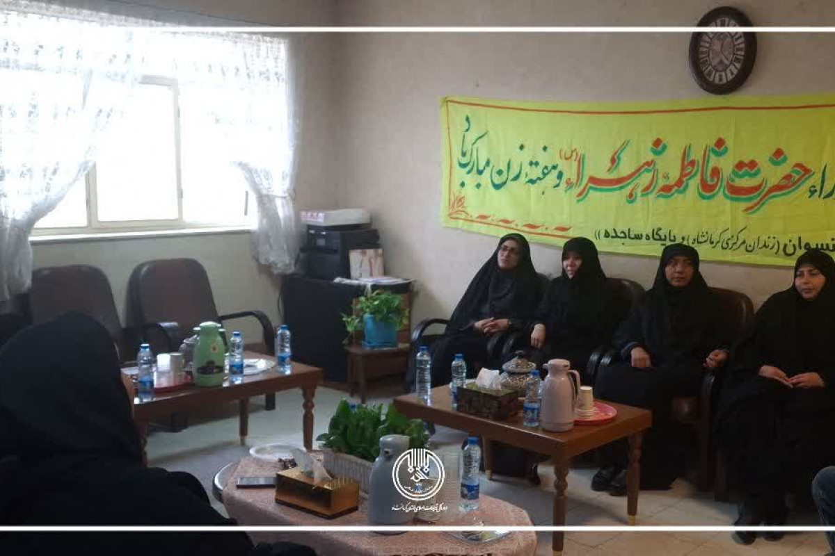 جلسه شورای راهبری و هماهنگی بانوان اداره کل تبلیغات اسلامی استان کرمانشاه