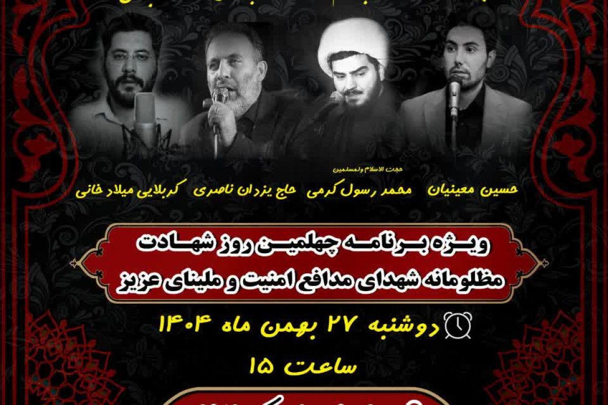ویژه برنامه چهلمین روز شهادت مظلومانه مدافعان امنیت و ملینای عزیز کرمانشاه