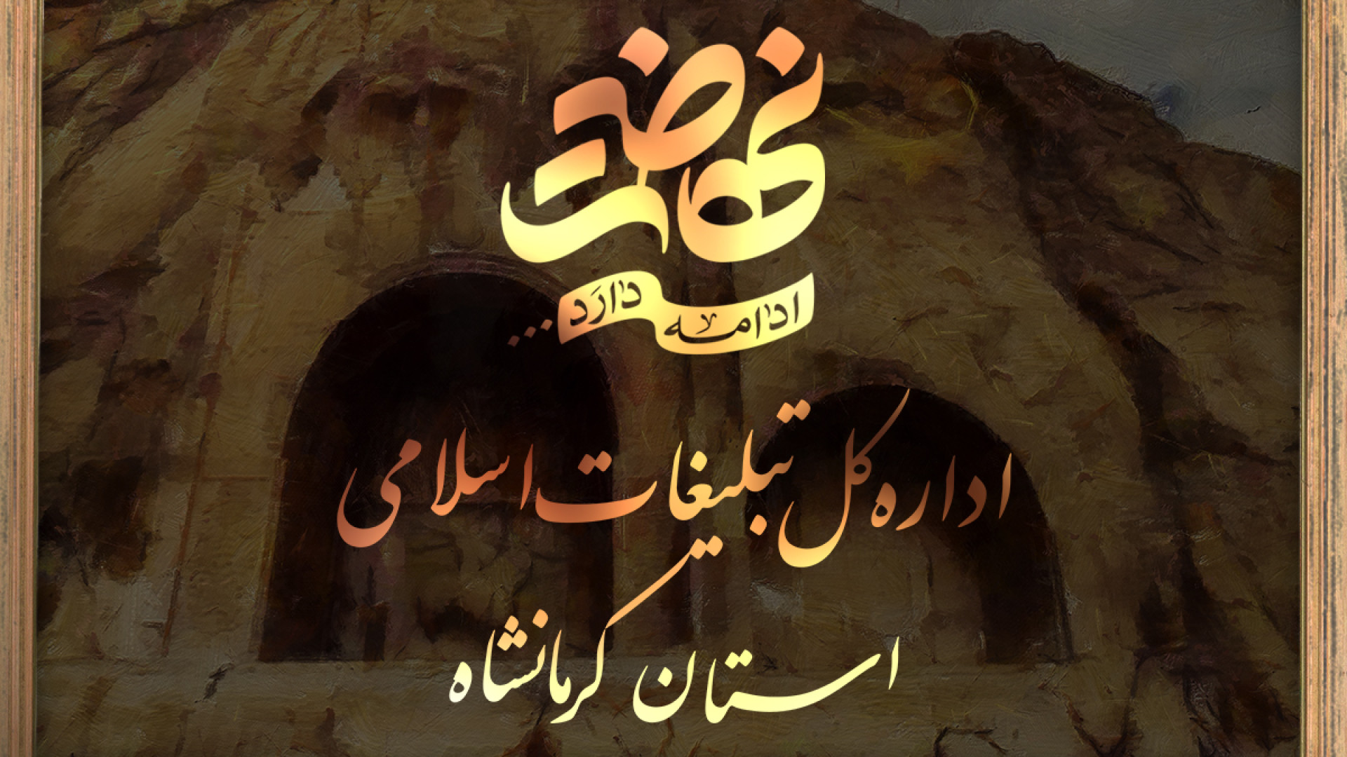 فعالیت تبلیغی و تبیینی قرآنی مبلغین در مرز خسروی