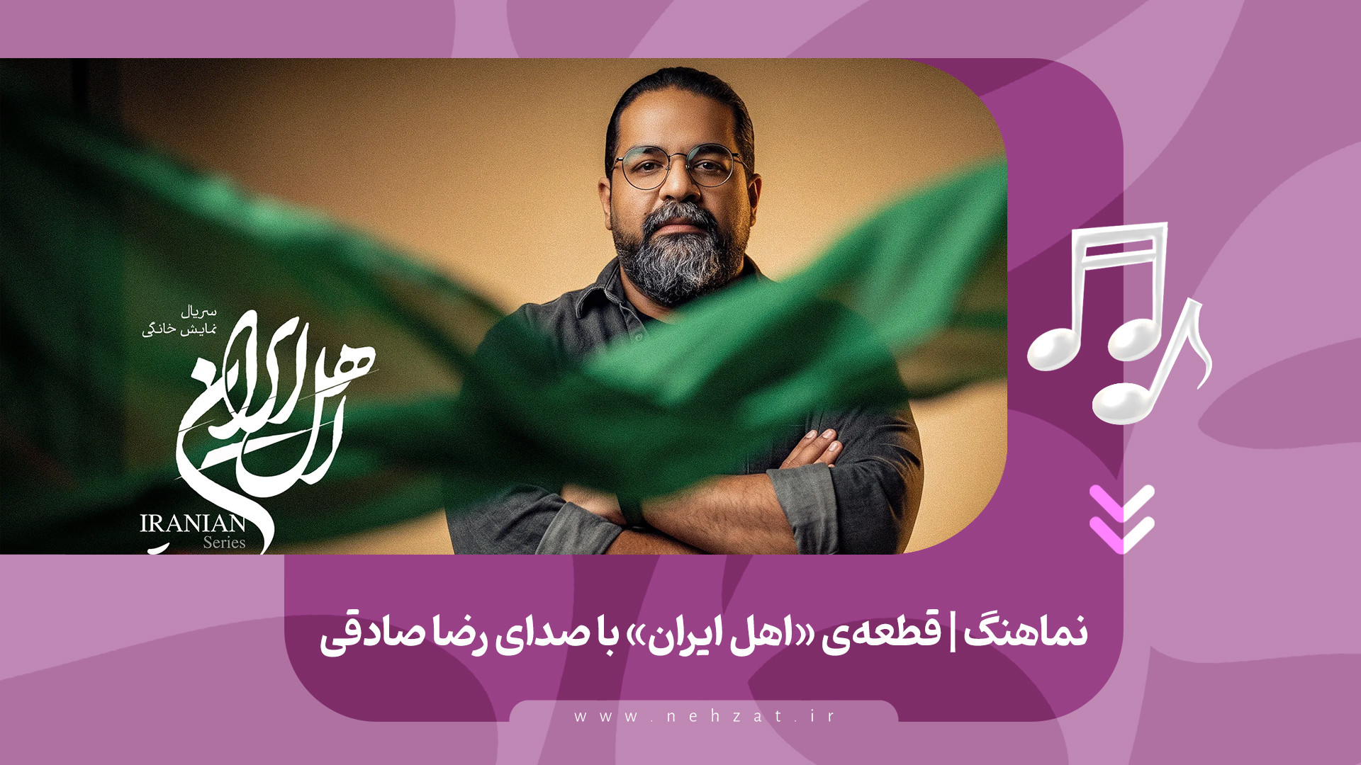 قطعه‌ی «اهل ایران» منتشر شد