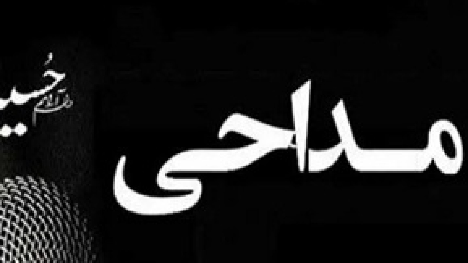 پنجره متفاوتی به همبستگی و همدلی مداحان شیعه و سنی در شهرستان سنقروکلیایی