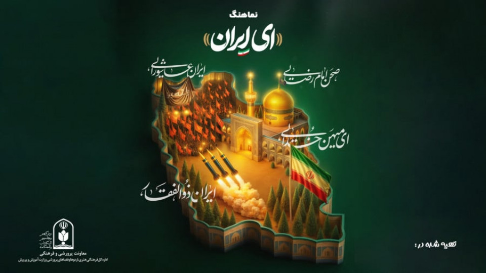 رونمایی از نماهنگ رسمی وزارت آموزش و پرورش