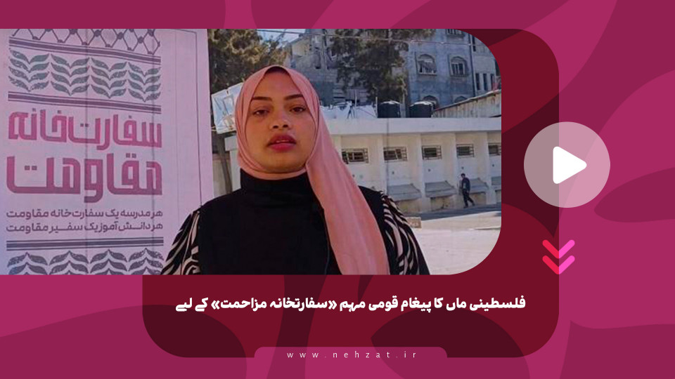 فلسطینی ماں کا پیغام قومی مہم «سفارتخانہ مزاحمت» کے لیے