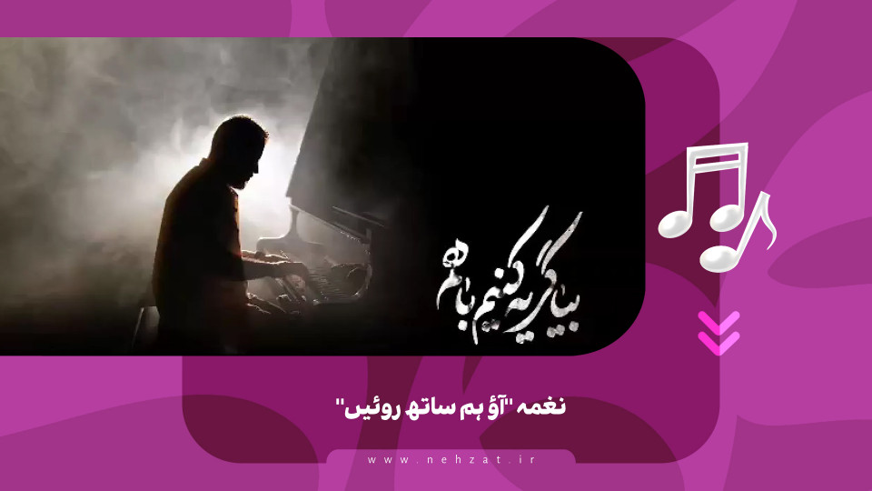 نغمہ "آؤ ہم ساتھ روئیں"