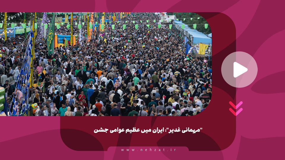 "مہمانی غدیر": ایران میں عظیم عوامی جشن
