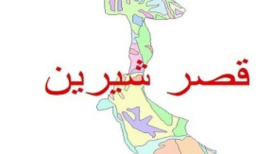 راهپیمایی یوم الله 13 آبان در شهرستان قصرشیرین