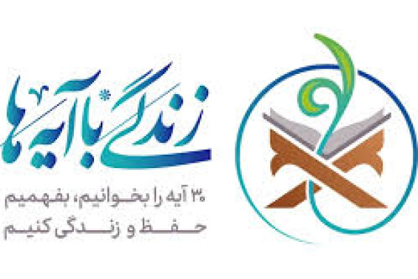 «زندگی با آیه‌ها»؛ گامی نو برای زیستن قرآنی