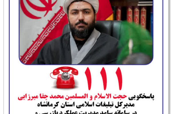 پاسخگویی حجت الاسلام چقا میرزایی مدیرکل تبلیغات اسلامی در سامانه سامد