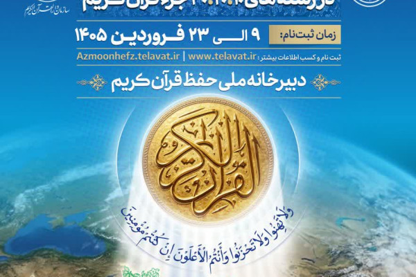 ثبت‌نام بیست و یکمین دوره آزمون‌های ارزیابی و اعطای مدرک تخصصی به حافظان قرآن کریم