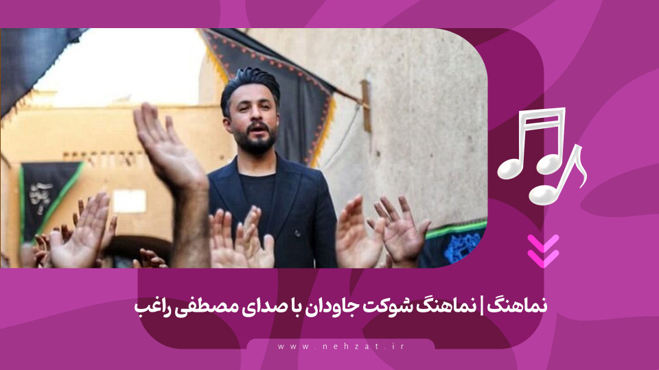 نماهنگ شوکت جاودان منتشر شد