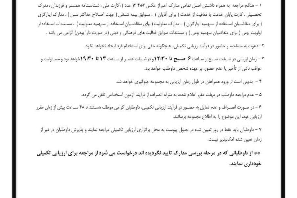 ﻓﺮاﺧﻮان ارزﻳﺎﺑﻲ ﺗﻜﻤﻴﻠﻲ پذﻳﺮﻓﺘﻪ ﺷﺪگان ﻣﺮﺣﻠﻪ ﺗﻜﻤﻴل ظﺮﻓﻴت آزﻣﻮن اﺳﺘﺨﺪاﻣﻲ ﺳﺎزﻣﺎن ﺗﺒﻠﻴﻐﺎت اﺳﻼﻣﻲ