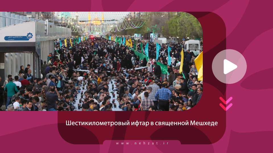 Шестикилометровый ифтар в священной Мешхеде