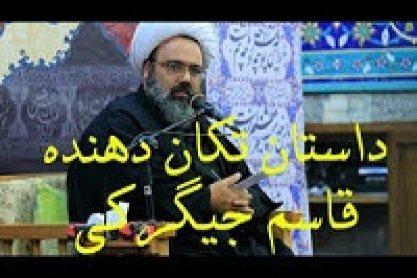 قاسم جیگرکی شراب خوار ، که خادم امام حسین بود