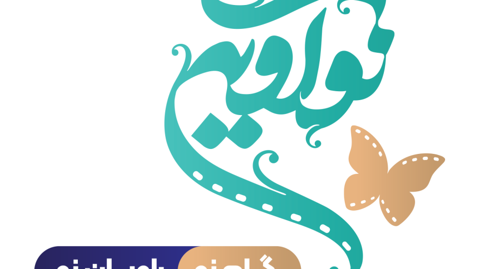 کلیپ تصویری رویداد نوآوین