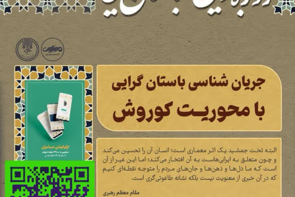 دوره آموزشی جریان شناسی باستان گرایی با محوریت کوروش