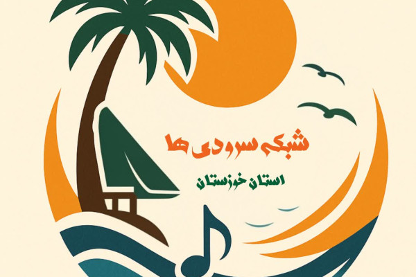 آغاز فعالیت سرودستان خوزستان در آپارات