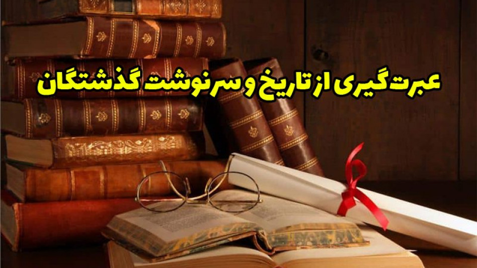 عبرت گرفتن از سرگذشت پیشینیان