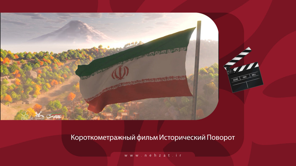 Короткометражный фильм «Исторический Поворот»