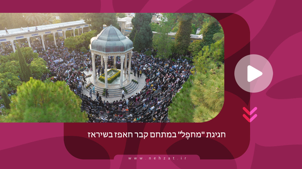 חגיגת "מחפֶל" במתחם קבר חאפז בשיראז