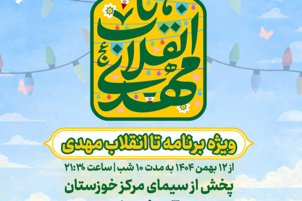 تا انقلاب مهدی به روی آنتن خواهد رفت