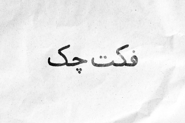 فکت چک و افشای اصول پایمال‌شده حقوق بشردوستانه در تجاوزات اخیر