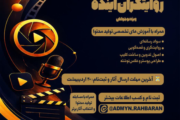 رویداد رسانه‌ای «روایتگران آینده»