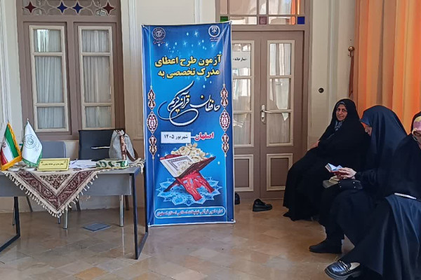 برگزاری مرحله شفاهی بیست و یکمین دوره آزمون‌های اعطای مدرک تخصصی به حافظان قرآن کریم در استان اصفهان