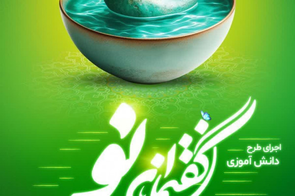 کارگاه آموزشی «گفتمان نو» برگزار شد