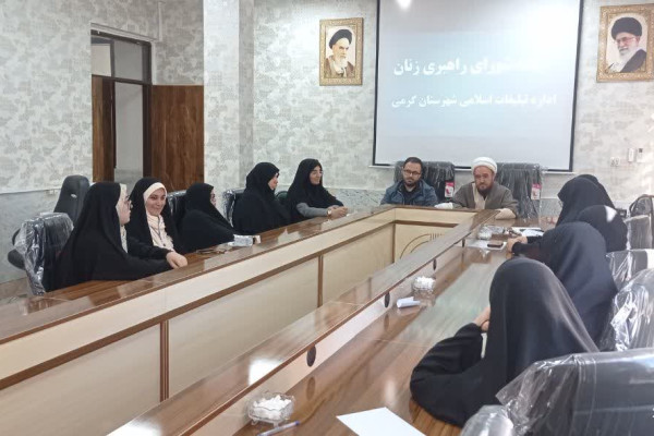 جلسه شورای راهبری و هم آهنگی بانوان در شهرستان گرمی