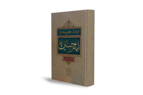 درخشش ماندگار کلام حسینی